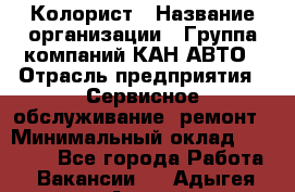 Колорист › Название организации ­ Группа компаний КАН-АВТО › Отрасль предприятия ­ Сервисное обслуживание, ремонт › Минимальный оклад ­ 50 000 - Все города Работа » Вакансии   . Адыгея респ.,Адыгейск г.